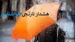 هشدار-نارنجی-هواشناسی
